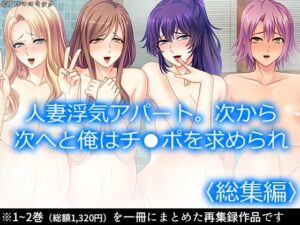 【人妻・主婦同人】人妻浮気アパート。次から次へと俺はチ●ポを求められ  ＜総集編＞│アロマコミック