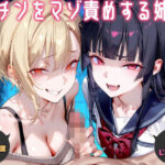 【人妻・主婦同人】粗チンをマゾ責めする連れ子の姉妹〜そのちっちゃいの使えるの？〜【ドM向け】【KU100】│ドM騎士団