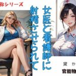 【人妻・主婦同人】女医と看護師に射精させられて〈二人称シリーズ〉│官能物語