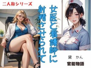 【人妻・主婦同人】女医と看護師に射精させられて〈二人称シリーズ〉│官能物語