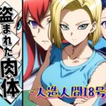 【人妻・主婦同人】盗まれた肉体-人造人間18号-│AfterImage
