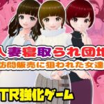 【人妻・主婦同人】人妻寝取られ団地〜訪問販売に狙われた女達〜│girl’s.FC