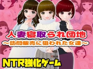【人妻・主婦同人】人妻寝取られ団地〜訪問販売に狙われた女達〜│girl’s.FC