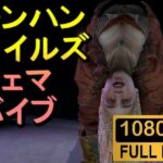 【人妻・主婦同人】【ROMV258】モンハンワイルズ ジェマ SMバイブ「ンギモヂィィーーー！」│ローズ志向