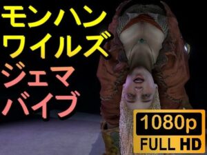 【人妻・主婦同人】【ROMV258】モンハンワイルズ ジェマ SMバイブ「ンギモヂィィーーー！」│ローズ志向