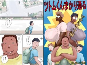 【人妻・主婦同人】ツトムくんまかり通る！（マサルママ編）│ぜんまいこうろぎ