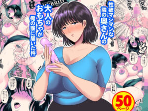 【人妻・主婦同人】性欲マシマシな隣の奥さんの大人のおもちゃが俺の家に届いた件│にゃんどろ星