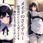 【人妻・主婦同人】【官能小説】メイドのさえずり1  快楽漬けにした人妻メイドを壊れるまで犯してやった！│赤棚マヤ