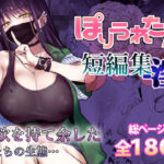【人妻・主婦同人】ぽりうれたん短編集-淫-│ぽりうれたん