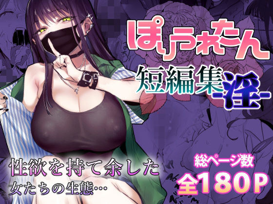 【人妻・主婦同人】ぽりうれたん短編集-淫-│ぽりうれたん
