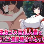 【人妻・主婦同人】巫女コス巨乳人妻とオフパコ濃厚種付けえっち！│峰田虎次郎
