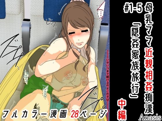 【人妻・主婦同人】母乳ママ近親相姦痴● #1-5 「隠姦家族旅行」 中編│Sistny&Anasis