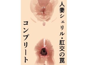 【人妻・主婦同人】人妻シェリル・肛交の罠  コンプリート│きゅうり夫人