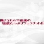 【人妻・主婦同人】隠し撮りされた不倫妻の唾液たっぷりフェラチオボイス│淫音