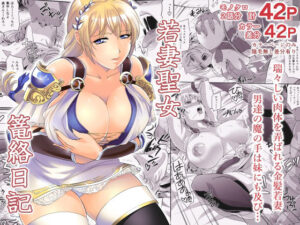 【人妻・主婦同人】若妻聖女篭絡日記│ズビズバ団