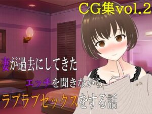 【人妻・主婦同人】妻が過去にしてきたエッチを聞きながらラブラブセックスをする話 CG集vol.2│出雲の稲穂