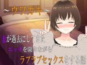 【人妻・主婦同人】〜ウワガキ〜 妻が過去にしてきたエッチを聞きながらラブラブセックスをする話 〜2〜│出雲の稲穂