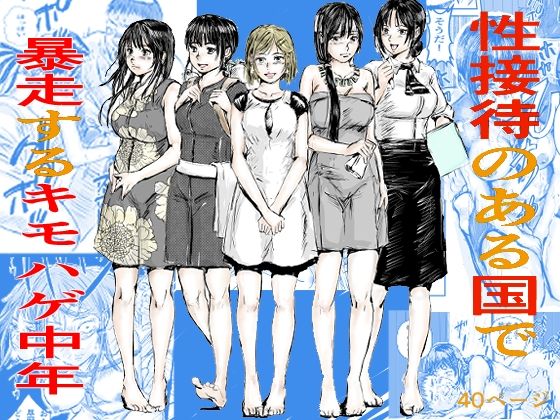 【人妻・主婦同人】性接待のある国で暴走するキモはげ中年│200P書いたらちゃんと考える