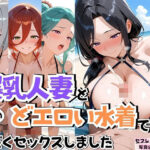 【人妻・主婦同人】4人の爆乳人妻とどエロい水着で汗だくSEX│J Butterfly