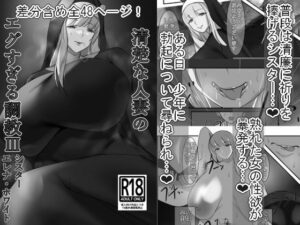 【人妻・主婦同人】清楚な人妻のエグすぎる調教III シスター エレナ・ホワイト モノクロバージョン│イソポキングダム