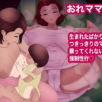 【人妻・主婦同人】おれママ17│箱舟