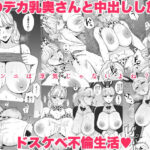 【人妻・主婦同人】隣のデカ乳奥さんと中出しし放題のドスケベ不倫生活│純正九蓮宝燈