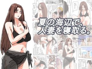【人妻・主婦同人】夏の海辺で、人妻を寝取る。│猫野  にくきゅう  R-18