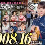 h_1133goldx00013│妻みぐい 不倫旅行～8人の熟女妻たち1，008分16時間超～│人妻素人