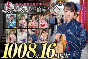 h_1133goldx00013│妻みぐい 不倫旅行～8人の熟女妻たち1，008分16時間超～│人妻素人