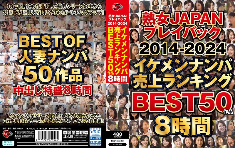 juju00378│熟女JAPAN プレイバック2014-2024 イケメンナンパ売上ランキング BEST50作品8時間│人妻素人