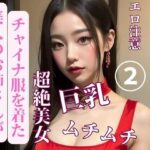 【人妻・主婦同人】美人のお姉さんがチャイナ服を着た2│Ymeng