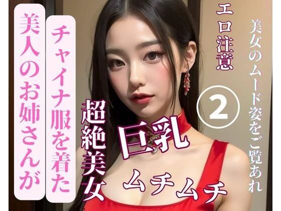 【人妻・主婦同人】美人のお姉さんがチャイナ服を着た2│Ymeng