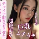 【人妻・主婦同人】美人のお姉さんがチャイナ服を着させた│MengY