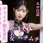 【人妻・主婦同人】中国のお姉さんがチャイナ服を着た│JJ