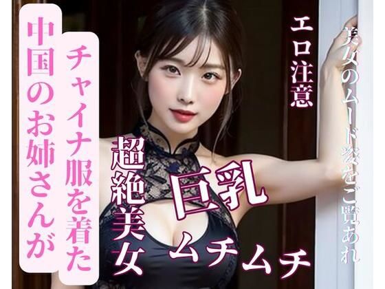 【人妻・主婦同人】中国のお姉さんがチャイナ服を着た│JJ