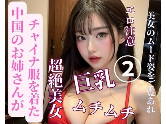 【人妻・主婦同人】中国のお姉さんがチャイナ服を着た2│JJ