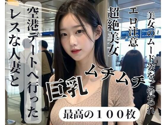 【人妻・主婦同人】レスな人妻と空港デートへ行った│MengY
