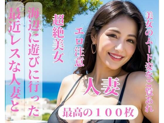 【熟女NTR】最近レスな人妻と海辺に遊びに行った│JJ