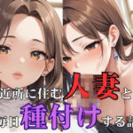 【熟女NTR】近所に住む人妻と毎日種付けする話│誘惑アーカイブ