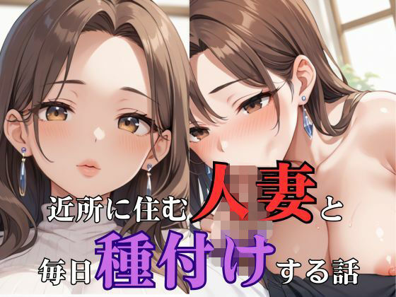 【熟女NTR】近所に住む人妻と毎日種付けする話│誘惑アーカイブ