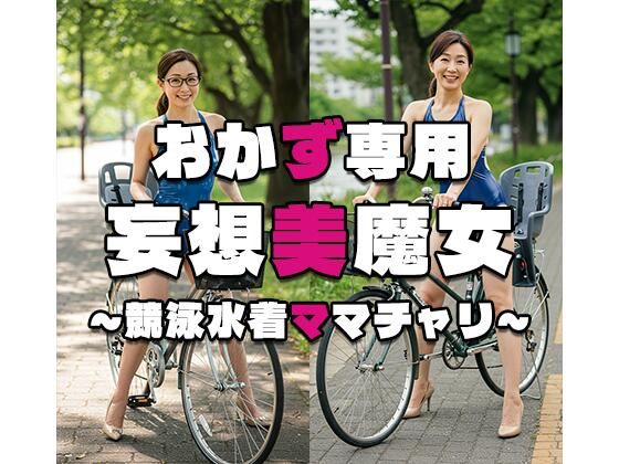 【人妻・主婦同人】【おかず専用】妄想美魔女〜競泳水着ママチャリ7〜│AI美魔女