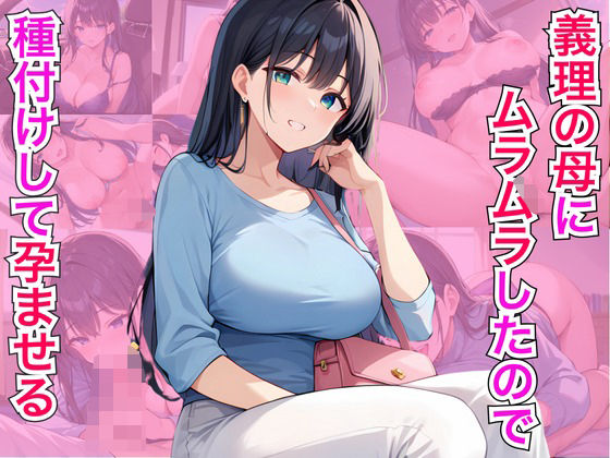 【人妻・主婦同人】義理の母にムラムラしたので種付けして孕ませる│オナキ