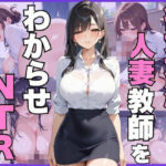 【熟女NTR】欲求不満な人妻教師をわからせNTR│むちぺっとん
