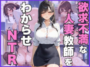 【熟女NTR】欲求不満な人妻教師をわからせNTR│むちぺっとん
