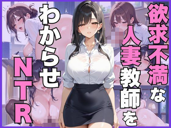 【熟女NTR】欲求不満な人妻教師をわからせNTR│むちぺっとん