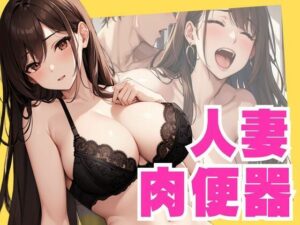 【人妻・主婦同人】人妻肉便器│ぷるふわ