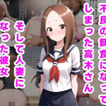 【人妻・主婦同人】不良の餌食になってしまった高木さん。そして人妻になった彼女…│ルビー