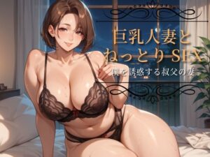 【人妻・主婦同人】巨乳人妻とねっとりSEX〜僕を誘惑する叔父の妻〜│コロッケ