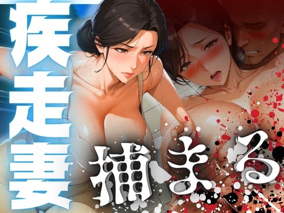 【熟女NTR】疾走妻 捕まる。│AI美熟女