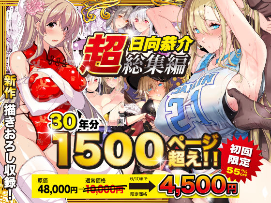 【人妻・主婦同人】【超総集編】日向恭介1500ページ超え!!│スタジオ☆ひまわり